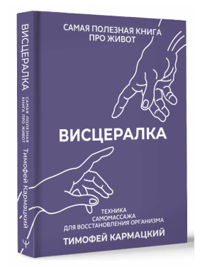 Висцералка. Техника самомассажа для восстановления организма.