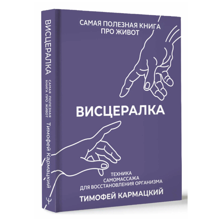 Висцералка. Техника самомассажа для восстановления организма.