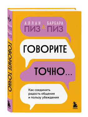 Говорите точно... Как соединить радость общения и пользу убеждения 