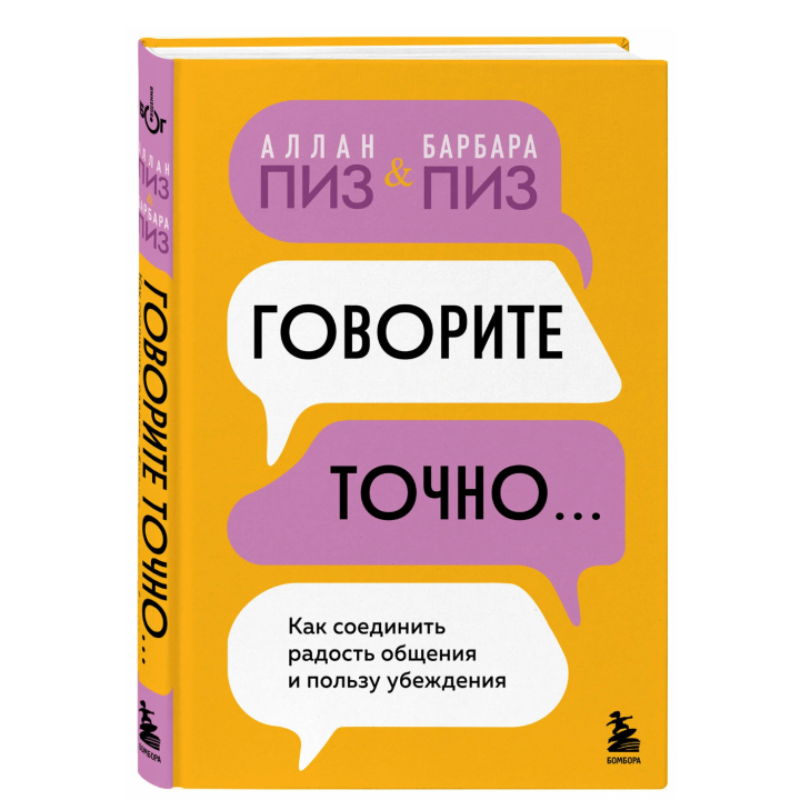 Говорите точно... Как соединить радость общения и пользу убеждения 