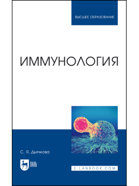 Иммунология