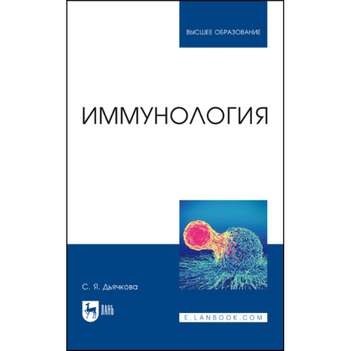 Иммунология