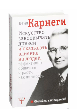 Искусство завоевывать друзей и оказывать влияние на людей, эффективно общаться и расти как личность