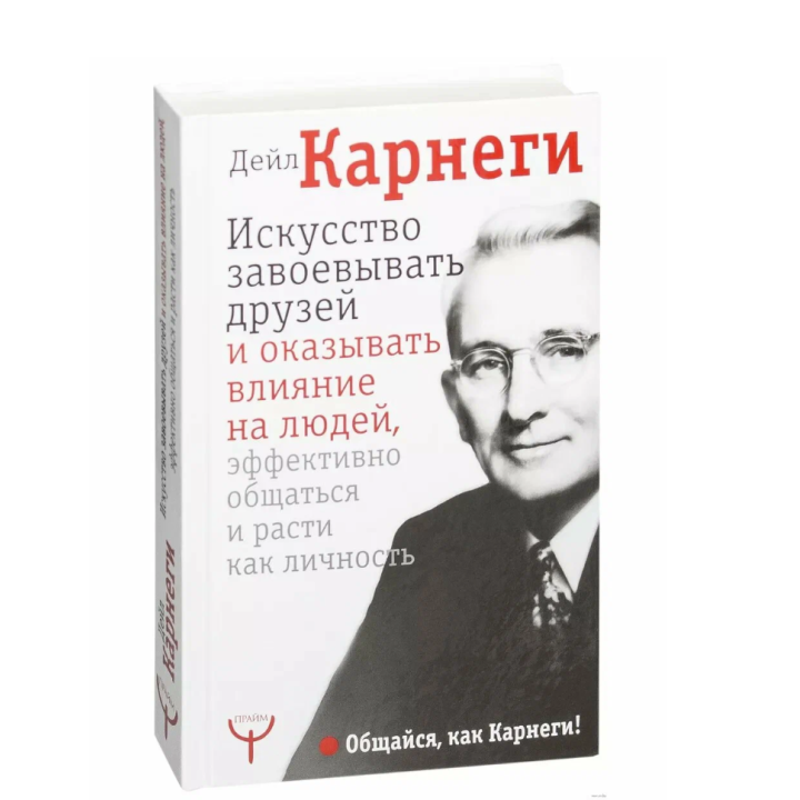 Искусство завоевывать друзей и оказывать влияние на людей, эффективно общаться и расти как личность