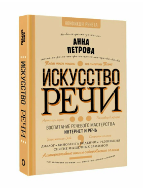 Искусство речи