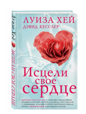 Исцели свое сердце! (новое оформление)