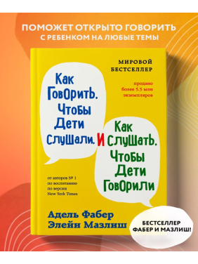 Как говорить, чтобы дети слушали, и как слушать, чтобы дети говорили