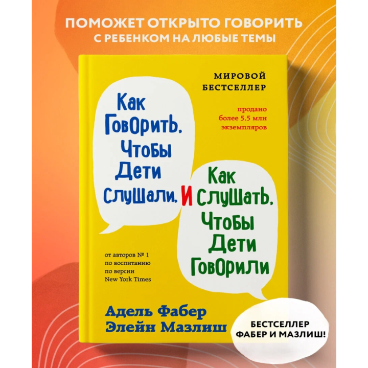 Как говорить, чтобы дети слушали, и как слушать, чтобы дети говорили