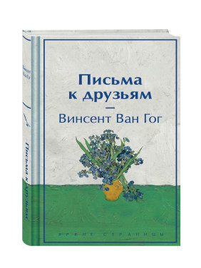 Письма к друзьям