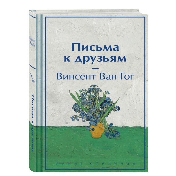 Письма к друзьям
