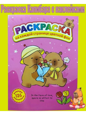 Раскраска с наклейками Winx. Смелые волшебницы. Капибара (микс)