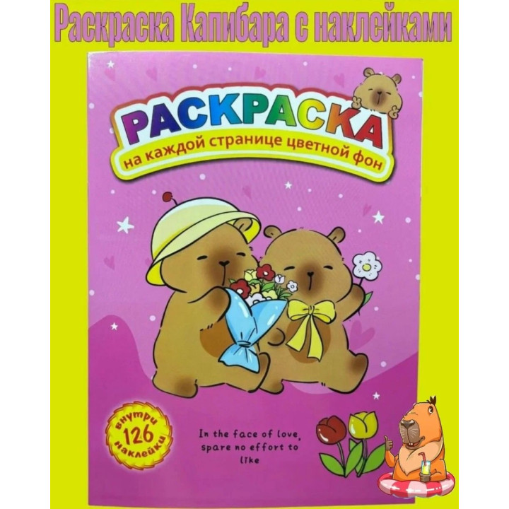 Раскраска с наклейками Winx. Смелые волшебницы. Капибара (микс)