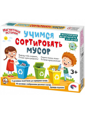 Игра магнитная. Учимся сортировать мусор