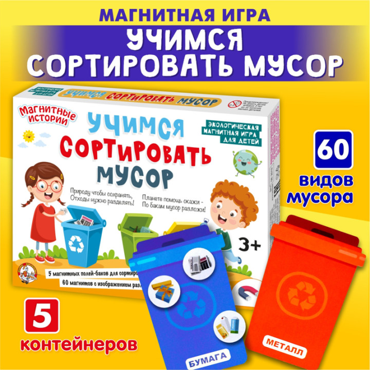 Игра магнитная. Учимся сортировать мусор