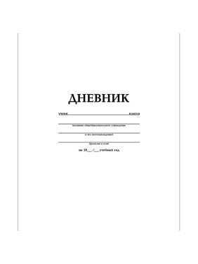 Дневник 1-11кл. 40л А5ф тв.переплет глянц. ламин. "Белый"