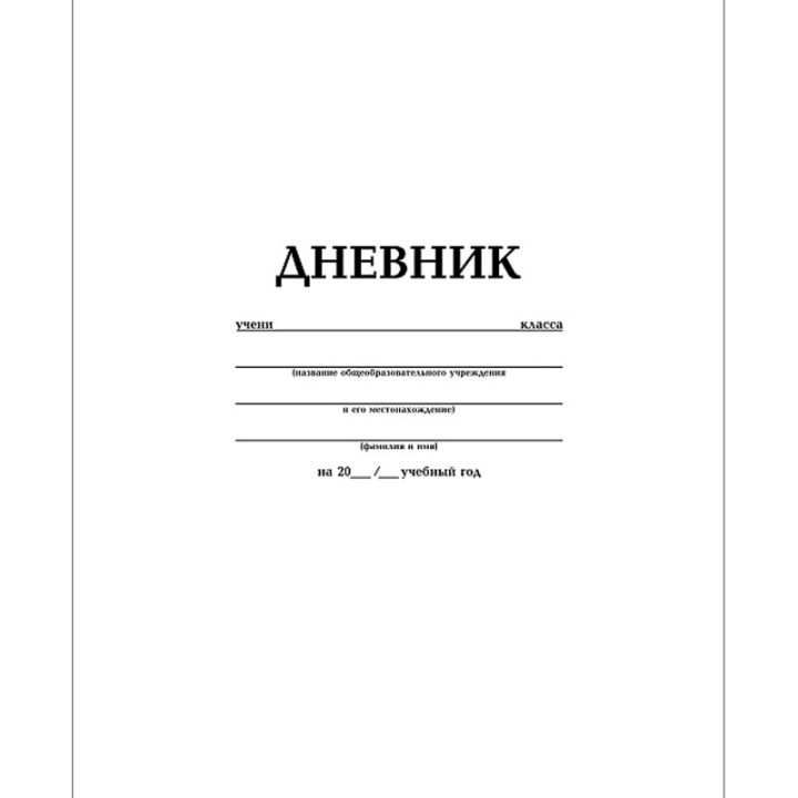 Дневник 1-11кл. 40л А5ф тв.переплет глянц. ламин. "Белый"