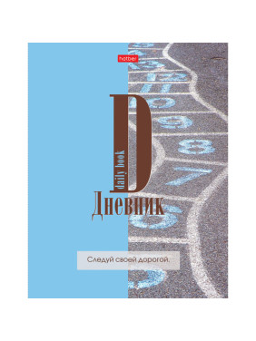 Дневник 1-11кл. 40л А5ф лайт.интег.переплет глянц. ламин. "Следуй своей дорогой"