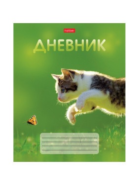 Дневник 1-11 класс картон Hatber  "Котёнок с бабочкой"