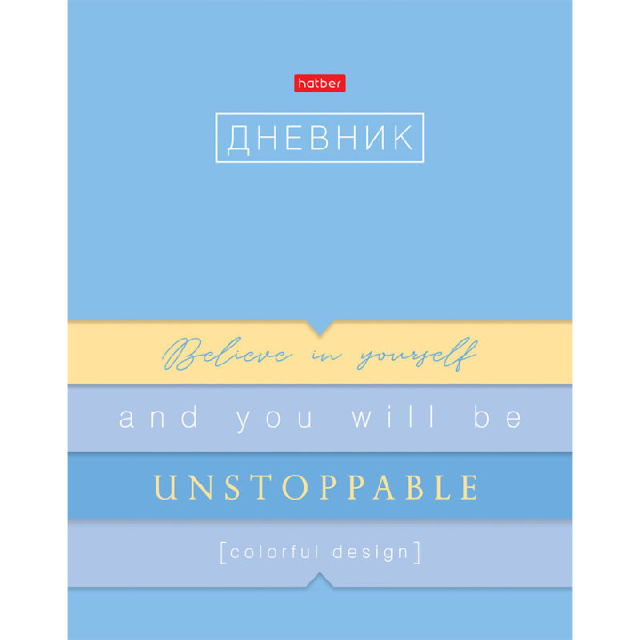 Дневник 1-11 кл. 40л А5ф тв. переплет глянц. ламин. "Верь в себя"