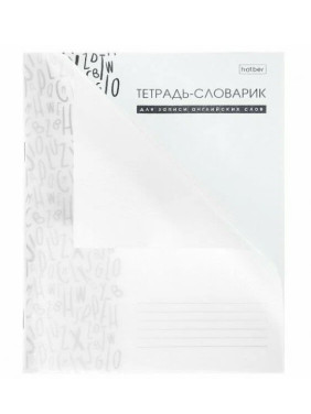 Тетрадь Словарик для записи Английских слов 48л А5ф на скобе Белая Тетрадь Словарик для записи Английских слов 48л А5ф на скобе Белая