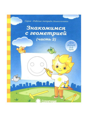 Знакомимся с геометрией 1-2 часть для детей 5-6 лет