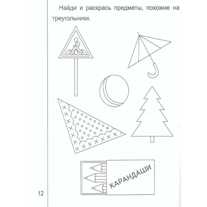 Знакомимся с геометрией 1-2 часть для детей 5-6 лет