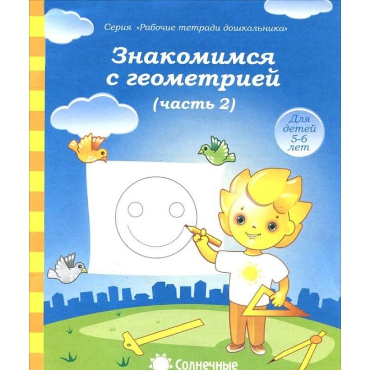 Знакомимся с геометрией 1-2 часть для детей 5-6 лет