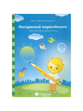 Послушный карандашик. Задания на подготовку руки к письму (4-5 лет.)