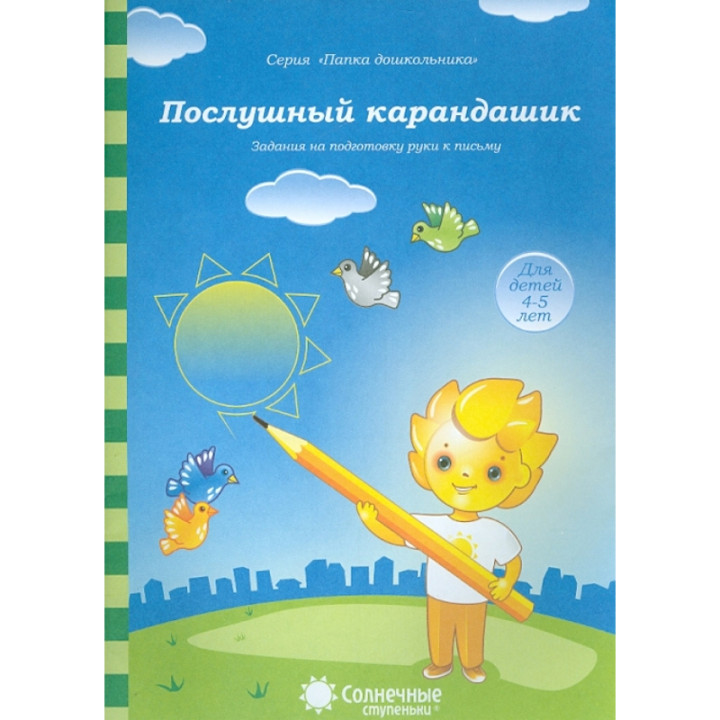 Послушный карандашик. Задания на подготовку руки к письму (4-5 лет.)