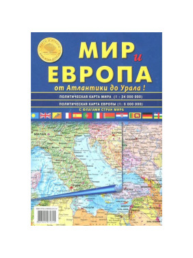 Карта складная: Мир и Европа