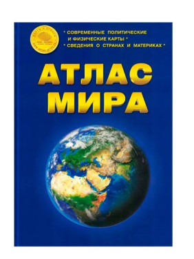 Атлас мира ,современные политические и физические карты, сведение о странах и материках