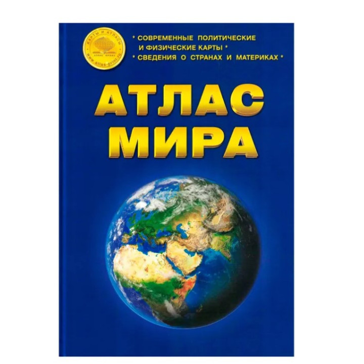 Атлас мира ,современные политические и физические карты, сведение о странах и материках
