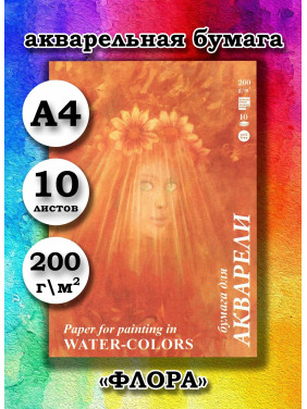 Папка для акварели "ФЛОРА" А4 10 листов