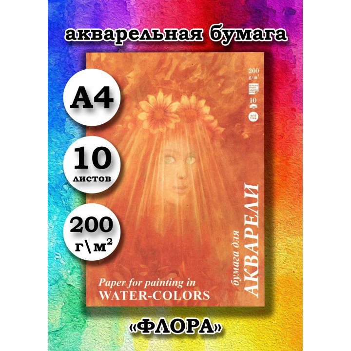 Папка для акварели "ФЛОРА" А4 10 листов