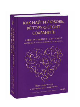 Как найти любовь, которую стоит сохранить. Подготовьте себя к осознанным отношениям