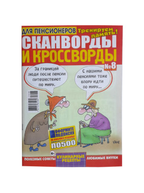 Журнал Кроссворды и сканворды для пенсионеров № 8, №5, №7