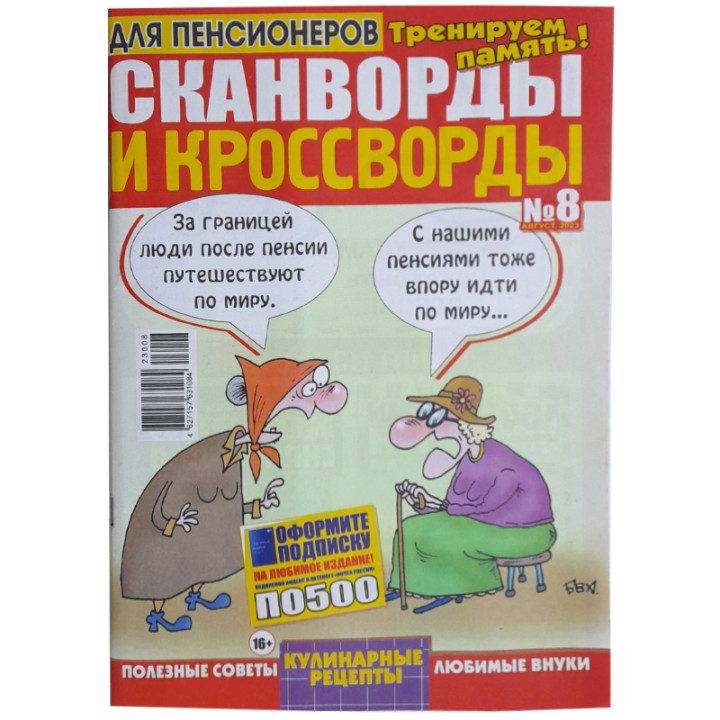 Журнал Кроссворды и сканворды для пенсионеров № 8, №5, №7