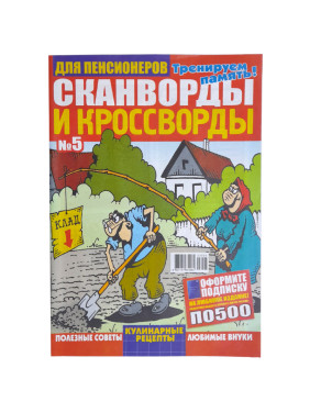 Журнал Кроссворды и сканворды для пенсионеров № 8, №5, №7