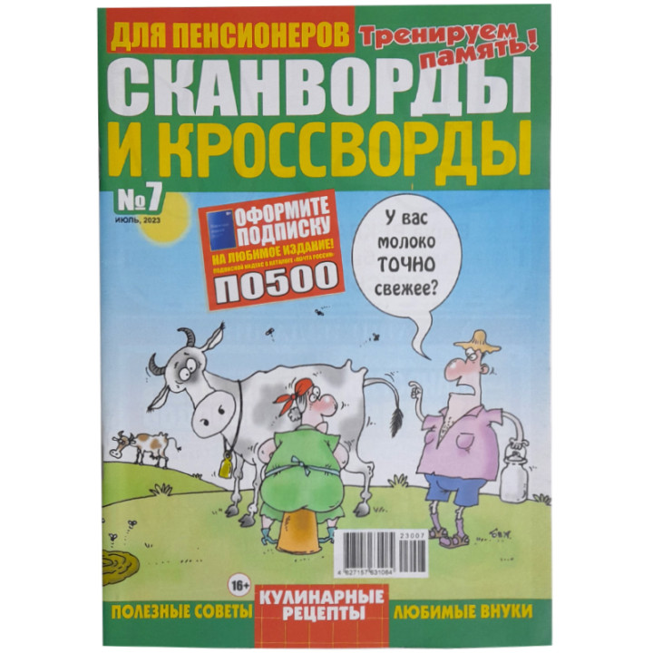 Журнал Кроссворды и сканворды для пенсионеров № 8, №5, №7