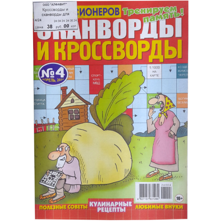 Журнал Кроссворды и сканворды для пенсионеров № 8, №5, №7