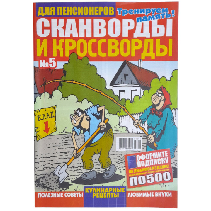 Журнал Кроссворды и сканворды для пенсионеров № 8, №5, №7