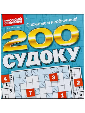 Журнал 200 судоку