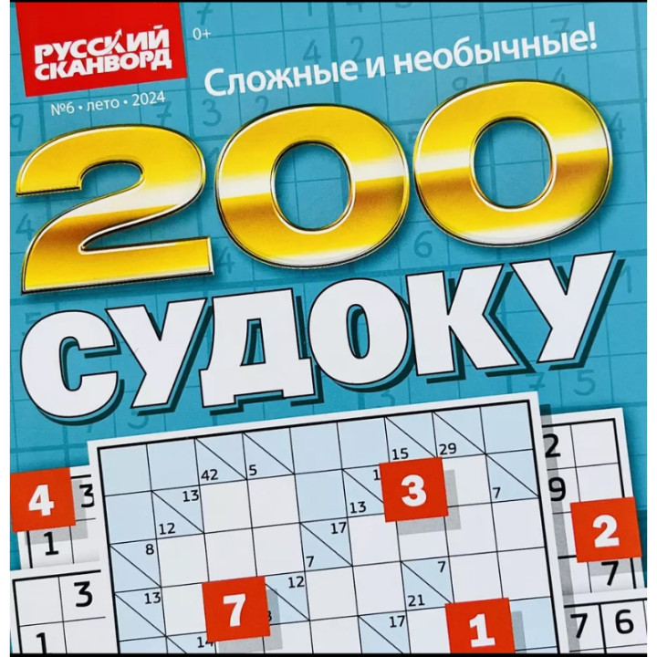 Журнал 200 судоку