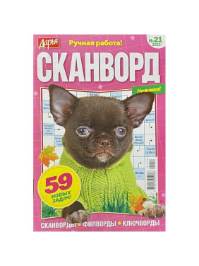 Журнал Дарья Кот Сканворд