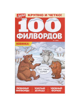 Журнал 100 филвордов Дарья крупно и четко