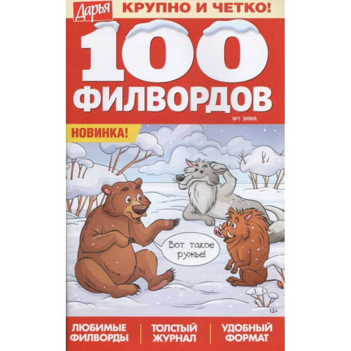 Журнал 100 филвордов Дарья крупно и четко