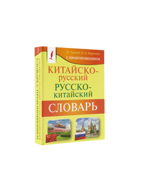 Китайско-русский русско-китайский словарь с произношением