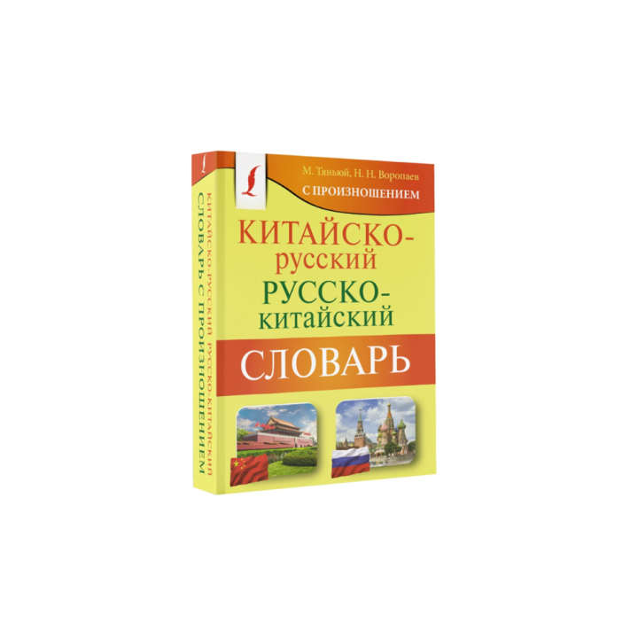 Китайско-русский русско-китайский словарь с произношением