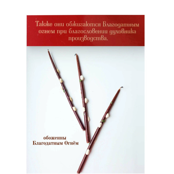 Свечи праздничные Пасхальные "Вербочка" обожженная Благодатным огнем 3 штуки в наборе