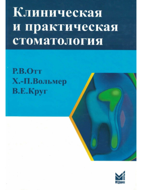 Клиническая и практическая стоматология